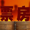 叼毛