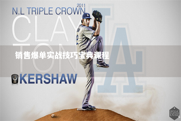 销售爆单实战技巧宝典课程