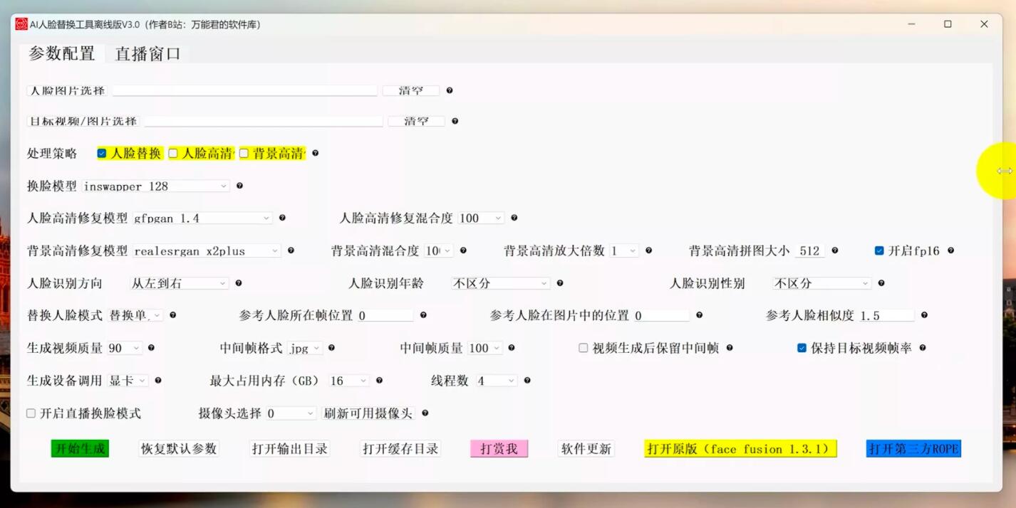 下载整合包V3.0的离线版AI人脸替换工具