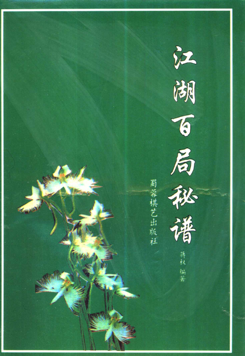 江湖百局秘谱.pdf下载