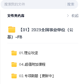 2023全国事业单位(公基)-FB课程下载