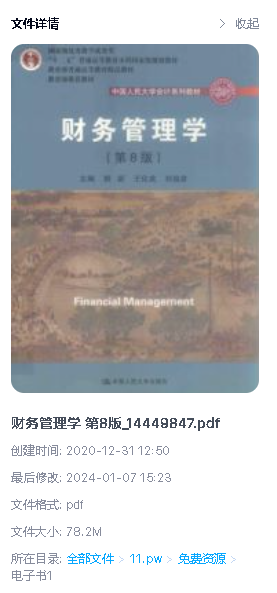 财务管理学-第八版pdf下载