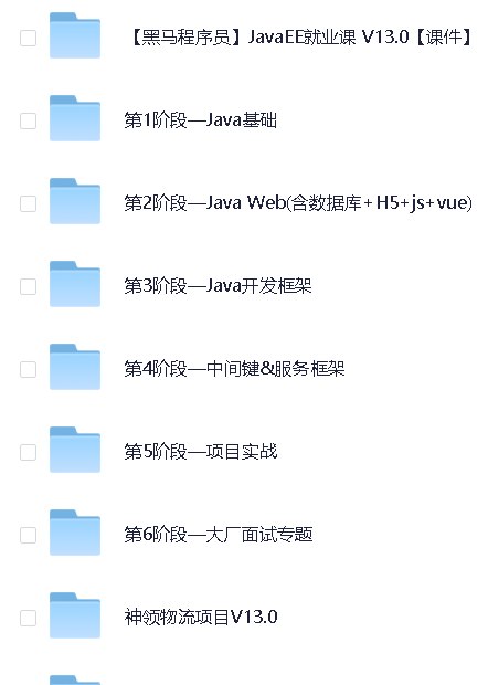 【黑马程序员】JavaEE就业课 V13.0 - 带源码课件
