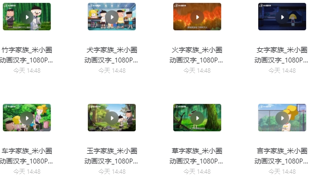 米小圈动画汉字全集,家里有小孩可以收藏下