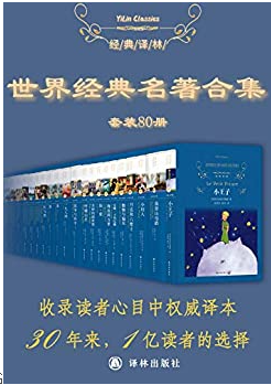 世界经典名著合集套装80册 (经典译林)