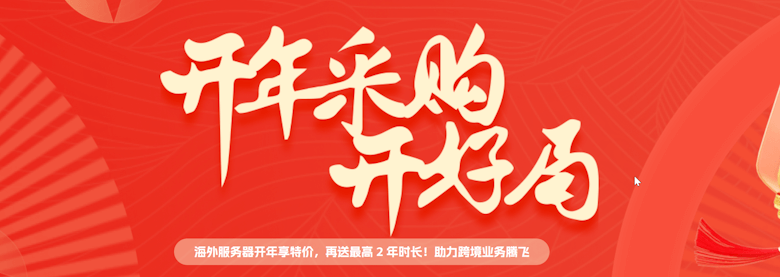 恒创云开年采购活动力度真大-最长送2年时长云服务器