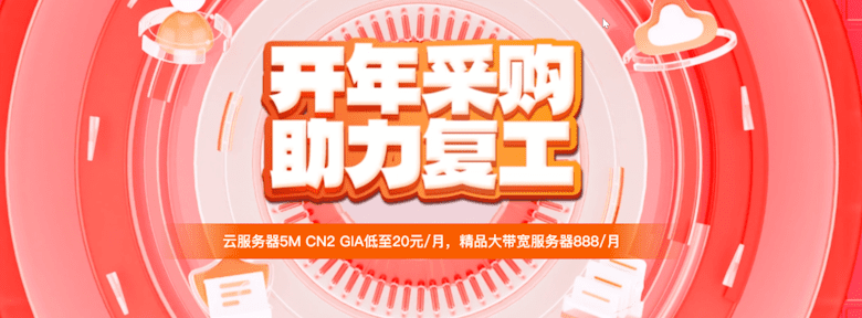 华纳云开年采购季活动-香港云服务器低至年付298元