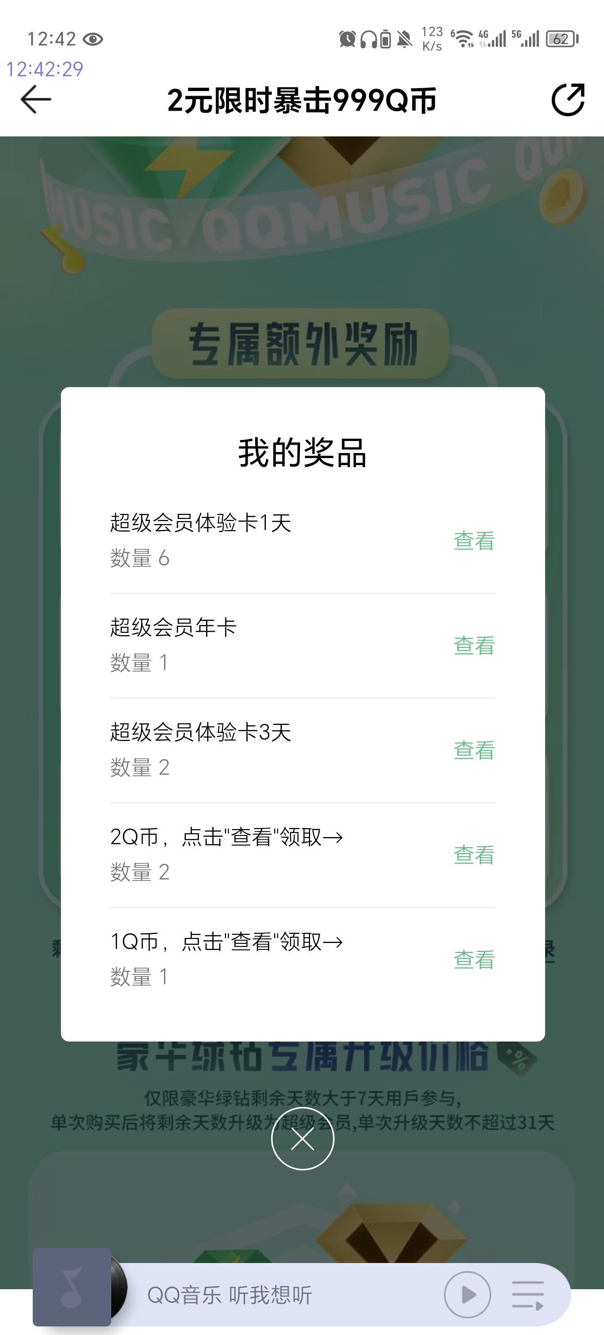 五一假期,官方活动,豪华绿钻升级超级会员仅需2元/月