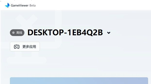 免费远程软件GameViewer_Setup_V1.6.2.1391_0702181917